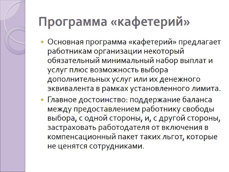 Программа «кафетерий» Основная программа «кафетерий» предлагает работникам организации некоторый обязательный минимальный набор выплат и